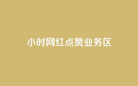 24小时网红点赞业务区,自助赞云商城 - 卡盟虚拟业务平台 807卡盟网 第1张 24小时网红点赞业务区,自助赞云商城 - 卡盟虚拟业务平台 807卡盟网 第1张