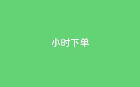 dy24小时下单,彩虹云商城24小时下单平台 - qq卡盟网站平台 低价qq说说浏览量在线刷50 第1张 dy24小时下单,彩虹云商城24小时下单平台 - qq卡盟网站平台 低价qq说说浏览量在线刷50 第1张