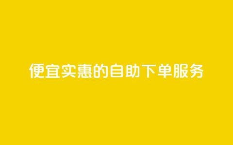 便宜实惠的KS自助下单服务 第1张 便宜实惠的KS自助下单服务 第1张