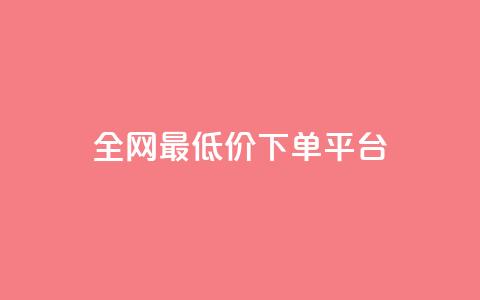 ks全网最低价下单平台,抖音快手业务网站 - 拼多多一毛十刀平台 骗700元派出所管吗 第1张 ks全网最低价下单平台,抖音快手业务网站 - 拼多多一毛十刀平台 骗700元派出所管吗 第1张