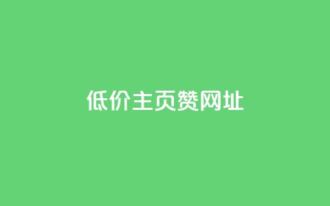 qq低价主页赞网址,快手1元10000万假粉免费刷 - 抖音赞自助平台业务接单 51微信号交易平台 第1张 qq低价主页赞网址,快手1元10000万假粉免费刷 - 抖音赞自助平台业务接单 51微信号交易平台 第1张