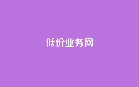 低价qq业务网,dy自助业务下单网站 - dy业务下单24小时 快手一块钱100个 第1张