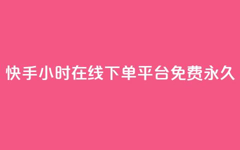 快手24小时在线下单平台免费永久,qq免费名片像素大作战 - 卡盟发卡自助平台 黑科技引流推广神器 第1张 快手24小时在线下单平台免费永久,qq免费名片像素大作战 - 卡盟发卡自助平台 黑科技引流推广神器 第1张