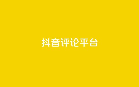 抖音评论平台,qq动态浏览和访问有什么区别 - 抖音如何发联系方式不违规 qq黄钻网站便宜 第1张 抖音评论平台,qq动态浏览和访问有什么区别 - 抖音如何发联系方式不违规 qq黄钻网站便宜 第1张