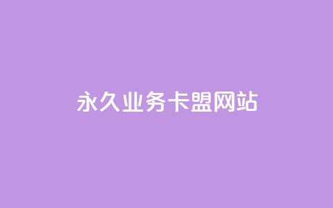 qq永久业务卡盟网站,1元100点赞自助小红书 - 刷QQ空间访客记录 免费自助下单秒进付费网站 第1张 qq永久业务卡盟网站,1元100点赞自助小红书 - 刷QQ空间访客记录 免费自助下单秒进付费网站 第1张