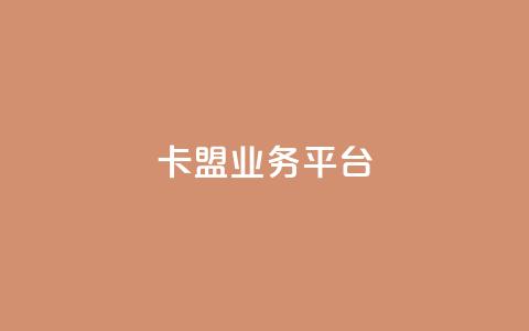 卡盟qq业务平台,抖音自助平台业务下单 - 24小时自助点赞下单网站 qq空间秒赞助手下载 第1张 卡盟qq业务平台,抖音自助平台业务下单 - 24小时自助点赞下单网站 qq空间秒赞助手下载 第1张
