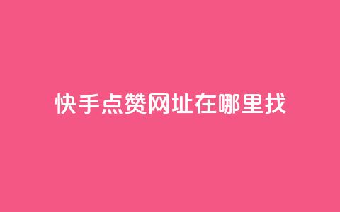 快手点赞网址在哪里找,qq刷访客浏览 - qq低价说说赞空间说说的网站 qq1毛钱10000赞 第1张 快手点赞网址在哪里找,qq刷访客浏览 - qq低价说说赞空间说说的网站 qq1毛钱10000赞 第1张