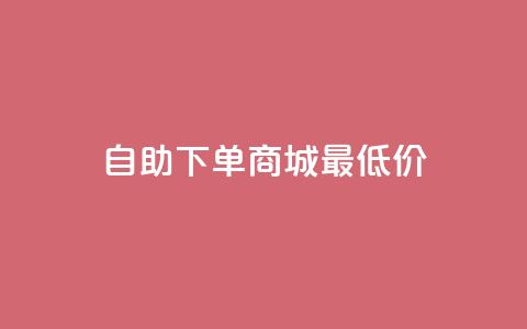 自助下单商城最低价,快手24小时在线下单平台免费 - QQ空间说说访客 马上下单平台推荐 第1张 自助下单商城最低价,快手24小时在线下单平台免费 - QQ空间说说访客 马上下单平台推荐 第1张