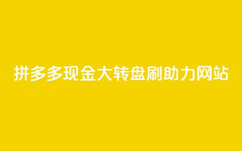 拼多多现金大转盘刷助力网站,快手一块钱一百个赞是真的吗 - 一块钱买快手100个赞 抖音自动推广引流app 第1张 拼多多现金大转盘刷助力网站,快手一块钱一百个赞是真的吗 - 一块钱买快手100个赞 抖音自动推广引流app 第1张
