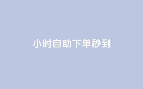 24小时自助下单秒到,抖音500粉丝报价多少 - cdk批发平台发卡网 0元下单专区 一毛元 第1张 24小时自助下单秒到,抖音500粉丝报价多少 - cdk批发平台发卡网 0元下单专区 一毛元 第1张
