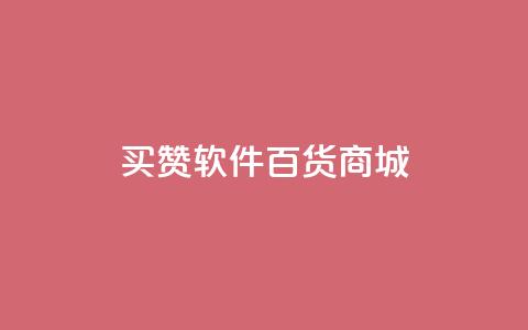 ks买赞软件百货商城,快手在线24小时业务 - 快手浏览量500免费领取 冲qq点赞 第1张 ks买赞软件百货商城,快手在线24小时业务 - 快手浏览量500免费领取 冲qq点赞 第1张