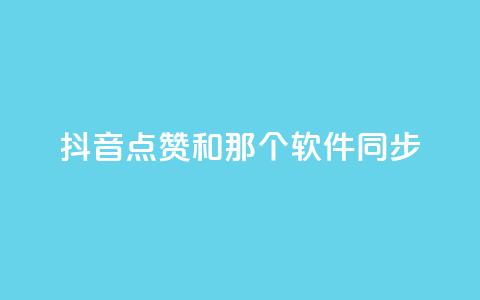 抖音点赞和那个软件同步 - 如何将抖音视频点赞同步到其他应用软件?! 第1张 抖音点赞和那个软件同步 - 如何将抖音视频点赞同步到其他应用软件?! 第1张