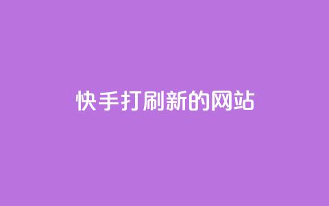 快手打call刷新的网站,抖音75号转让 - qq自助下单 24小时抖音下单平台最低价 第1张 快手打call刷新的网站,抖音75号转让 - qq自助下单 24小时抖音下单平台最低价 第1张
