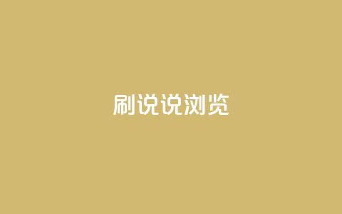 QQ刷说说浏览10,ks免费业务平台便宜 - 拼多多自助下单全网最便宜 拼多多助力帮刷微信付款 第1张