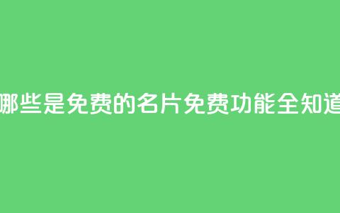 QQ名片有哪些是免费的(QQ名片免费功能全知道) 第1张 QQ名片有哪些是免费的(QQ名片免费功能全知道) 第1张