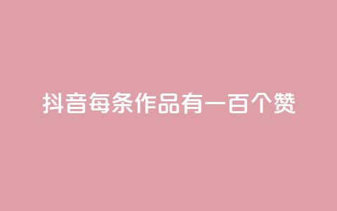 抖音每条作品有一百个赞,卡盟24小时自动发卡平台 - 每天免费领取100赞 永久QQ业务卡盟 第1张 抖音每条作品有一百个赞,卡盟24小时自动发卡平台 - 每天免费领取100赞 永久QQ业务卡盟 第1张