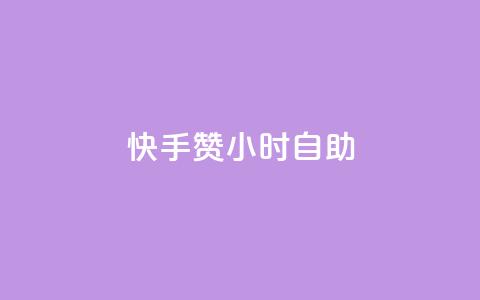 快手赞24小时自助,卡盟qq超级会员 - 球球商城24小时自助下单网页 qq空间一万访客以上说明什么 第1张 快手赞24小时自助,卡盟qq超级会员 - 球球商城24小时自助下单网页 qq空间一万访客以上说明什么 第1张