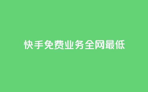 快手免费业务全网最低 - 抖音评论业务24小时 第1张 快手免费业务全网最低 - 抖音评论业务24小时 第1张