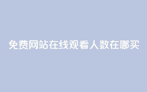 免费网站在线观看人数在哪买,抖音业务下单免费 - qq访客记录不见了 王者荣耀主页点赞 第1张 免费网站在线观看人数在哪买,抖音业务下单免费 - qq访客记录不见了 王者荣耀主页点赞 第1张