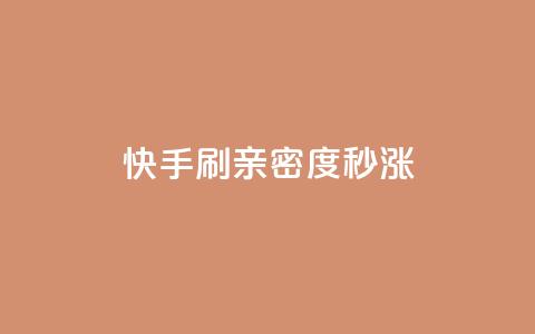 快手刷亲密度秒涨1000,抖音100粉丝涨到900粉丝难吗 - 抖音粉丝如何上涨 黑科技抖音涨粉涨流量 第1张