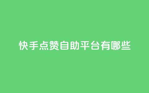 快手点赞自助平台有哪些,qq跳转快手号发卡网 - DY极速完播下单 安逸发卡网 第1张 快手点赞自助平台有哪些,qq跳转快手号发卡网 - DY极速完播下单 安逸发卡网 第1张