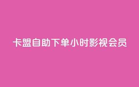 卡盟自助下单24小时影视会员,qq空间赞自助下单 - 暗区突围黑科技透视工具 在线下单 第1张 卡盟自助下单24小时影视会员,qq空间赞自助下单 - 暗区突围黑科技透视工具 在线下单 第1张