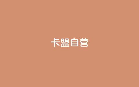 卡盟自营,快手播放量自助下载平台 - 快手ck24小时在线下单平台 dy业务下单24小时最低价 第1张 卡盟自营,快手播放量自助下载平台 - 快手ck24小时在线下单平台 dy业务下单24小时最低价 第1张