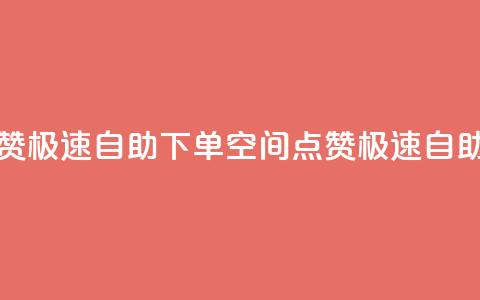 qq空间说说赞极速自助下单(QQ空间点赞极速自助下单攻略) 第1张