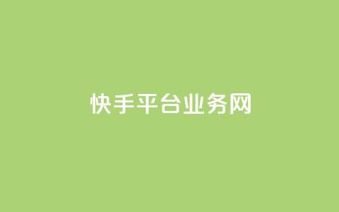 快手平台业务网,qq在线刷说说浏览 - qq空间万能查看器2024手机版 抖音粉丝1000多粉丝容易吗 第1张 快手平台业务网,qq在线刷说说浏览 - qq空间万能查看器2024手机版 抖音粉丝1000多粉丝容易吗 第1张