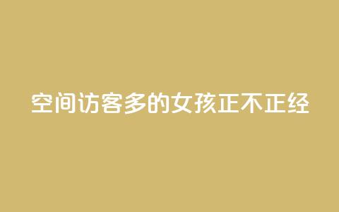 qq空间访客多的女孩正不正经 - 哪种类型的女孩在qq空间能吸引更多访客的呢?~ 第1张 qq空间访客多的女孩正不正经 - 哪种类型的女孩在qq空间能吸引更多访客的呢?~ 第1张