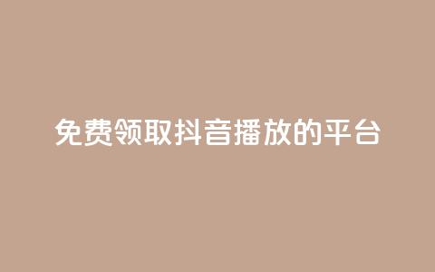 免费领取抖音1000播放的平台,1块一万qq主页点赞的网站 - 小红书24小时自助业务 dy下单平台-ks-dy-稳定下单平台-超低价平台 第1张 免费领取抖音1000播放的平台,1块一万qq主页点赞的网站 - 小红书24小时自助业务 dy下单平台-ks-dy-稳定下单平台-超低价平台 第1张