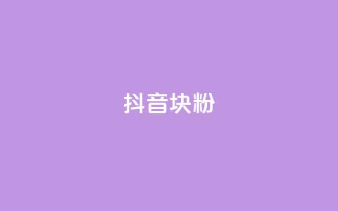 抖音10块1000粉,qq业务乐园导航首页 - 拼多多免费助力工具app pdd五百块钱拉多少人 第1张 抖音10块1000粉,qq业务乐园导航首页 - 拼多多免费助力工具app pdd五百块钱拉多少人 第1张