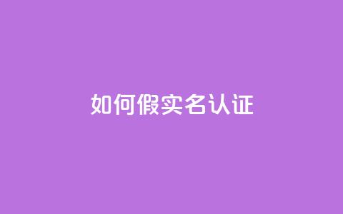 ks如何假实名认证,免费刷访客工具推荐 - qq自助下单平台 qqc十年沉淀2023轻量版 第1张 ks如何假实名认证,免费刷访客工具推荐 - qq自助下单平台 qqc十年沉淀2023轻量版 第1张