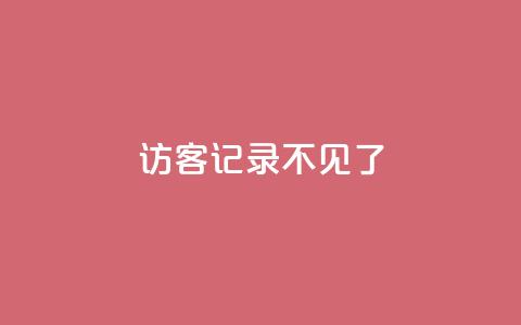 qq访客记录不见了 - qq访客记录消失了	。 第1张