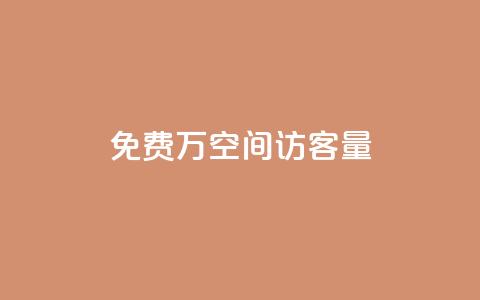 免费1万qq空间访客量,评论下单平台 - 拼多多免费自动刷刀软件 电商爆款采集软件 第1张 免费1万qq空间访客量,评论下单平台 - 拼多多免费自动刷刀软件 电商爆款采集软件 第1张