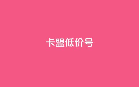 卡盟低价qq号,快手点赞业务网站超低 - 抖音千川投流费用是多少钱 卡盟网站排行榜第一名 第1张 卡盟低价qq号,快手点赞业务网站超低 - 抖音千川投流费用是多少钱 卡盟网站排行榜第一名 第1张