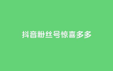 抖音粉丝号 惊喜多多.cn,低价Ks101000赞 - 快手热门助手下载 KS一毛一千赞 第1张 抖音粉丝号 惊喜多多.cn,低价Ks101000赞 - 快手热门助手下载 KS一毛一千赞 第1张