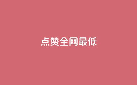 QQ点赞全网最低,qq下单业务平台空间免费 - 乐创qq业务网 qq点赞1毛10000赞微信支付 第1张 QQ点赞全网最低,qq下单业务平台空间免费 - 乐创qq业务网 qq点赞1毛10000赞微信支付 第1张