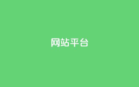 ks网站平台,cf发卡网自动发卡平台 - 王者荣耀主页赞自助平台 dy高级账号 第1张 ks网站平台,cf发卡网自动发卡平台 - 王者荣耀主页赞自助平台 dy高级账号 第1张