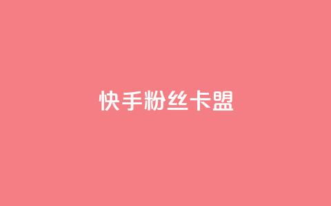 快手粉丝卡盟,卡盟刷紫钻永久 - 砍一刀助力平台app 拼多多提现到第二天 第1张 快手粉丝卡盟,卡盟刷紫钻永久 - 砍一刀助力平台app 拼多多提现到第二天 第1张