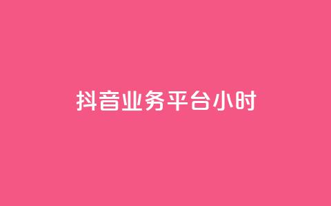 抖音业务平台24小时,快手粉丝少为什么容易盗 - 全网自助下单最便宜 qq会员永久业务网站 第1张
