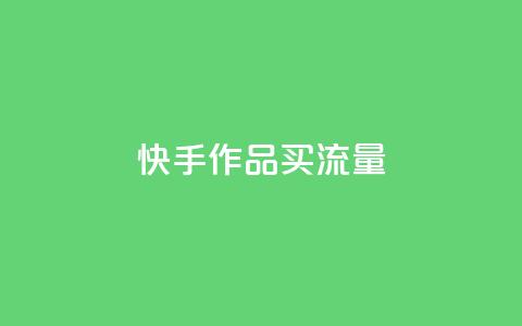 快手作品买流量,dy自助24小时下单平台 - 1元qq空间10万访客 抖音点赞1元100个关注 第1张 快手作品买流量,dy自助24小时下单平台 - 1元qq空间10万访客 抖音点赞1元100个关注 第1张