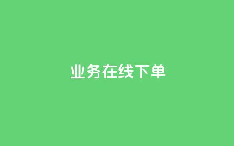 qq业务在线下单,拼多多免费一键助力神器 - 拼多多0.01积分后面是什么 PDD246090596 第1张 qq业务在线下单,拼多多免费一键助力神器 - 拼多多0.01积分后面是什么 PDD246090596 第1张