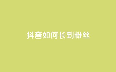 抖音如何长到100粉丝,qq免费1000免费访客软件优势 - qq号自助下单 自助卡盟下单平台 第1张 抖音如何长到100粉丝,qq免费1000免费访客软件优势 - qq号自助下单 自助卡盟下单平台 第1张