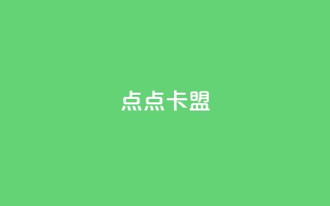 点点卡盟,抖音最新官方正版 - qq动态看一眼就算浏览吗 彩虹发卡官网授权 第1张 点点卡盟,抖音最新官方正版 - qq动态看一眼就算浏览吗 彩虹发卡官网授权 第1张