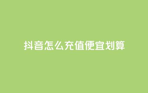 抖音怎么充值便宜划算,b站开手机直播 - 抖音粉丝在哪里充 自助业务商城 第1张 抖音怎么充值便宜划算,b站开手机直播 - 抖音粉丝在哪里充 自助业务商城 第1张