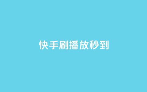 快手刷播放秒到 - 快手秒刷播放神器! 第1张 快手刷播放秒到 - 快手秒刷播放神器! 第1张
