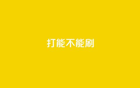ks打call能不能刷,抖音买热度0.01小白龙马山肥大地房最新优惠活动 - qq业务卡盟网站排名 多多小号购买 第1张 ks打call能不能刷,抖音买热度0.01小白龙马山肥大地房最新优惠活动 - qq业务卡盟网站排名 多多小号购买 第1张