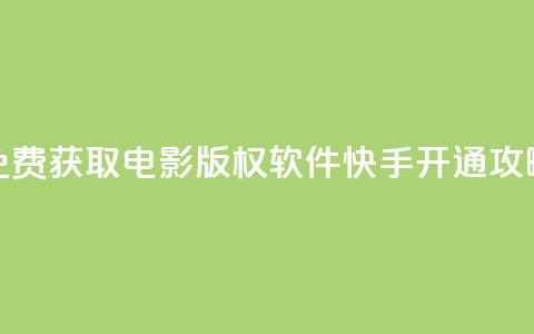 免费获取电影版权软件 快手开通攻略 第1张 免费获取电影版权软件 快手开通攻略 第1张