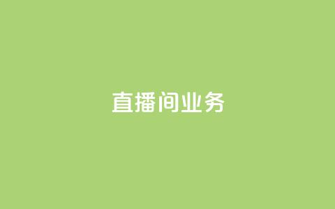 dy直播间业务,qq空间访问下单 - ks超秒双击 快手点赞要微信收款吗 第1张 dy直播间业务,qq空间访问下单 - ks超秒双击 快手点赞要微信收款吗 第1张